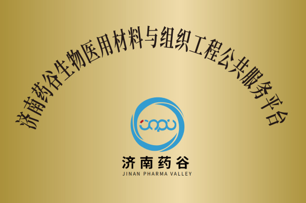 济南药谷生物医用材料与组织工程公共服务平台