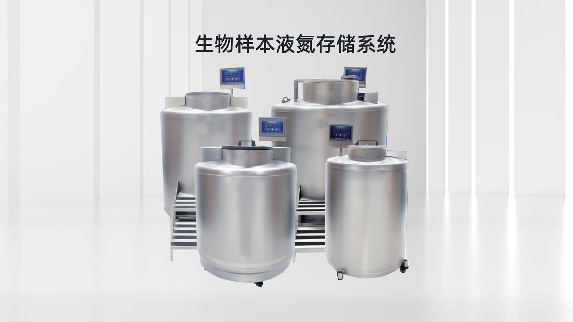 生物样本液氮存储系统