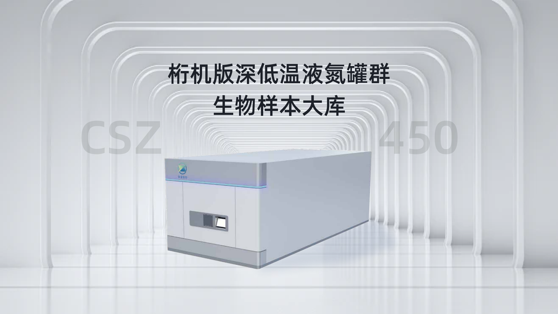 桁机版深低温液氮罐群生物样本大库