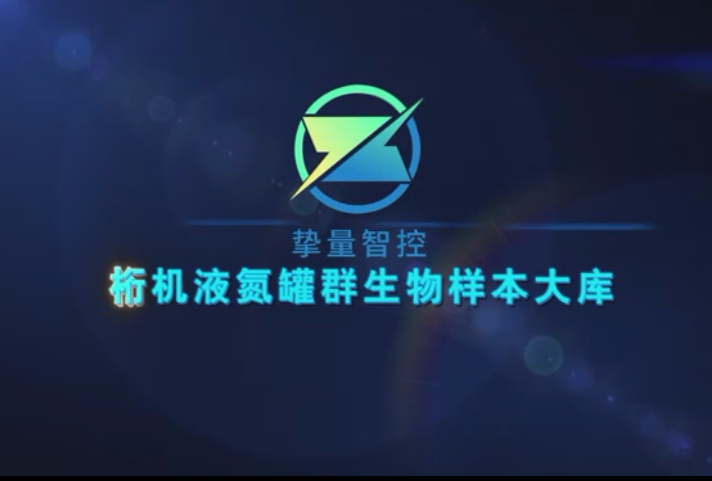 桁机液氮罐群生物样本大库视频