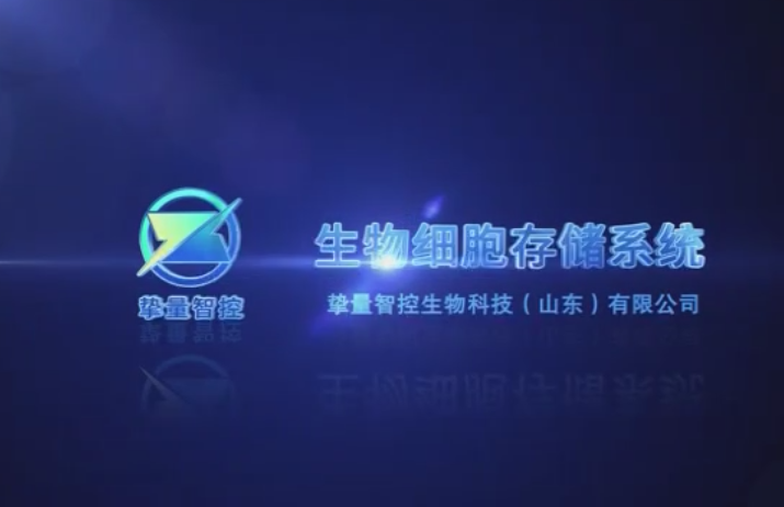 生物细胞存储系统视频
